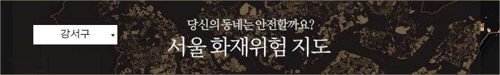 서울 화재위험 지도 인터렉티브 링크