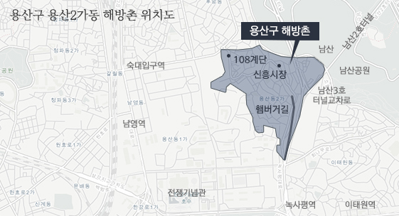 서울시 용산구 용산2가동 해방촌 위치도