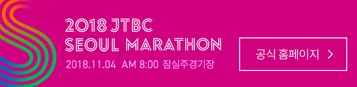 2018 jtbc 서울 마라톤 공식홈페이지 바로가기