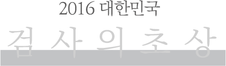 2016 대한민국 검사의 초상