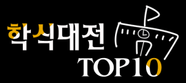 학식대전 TOP10